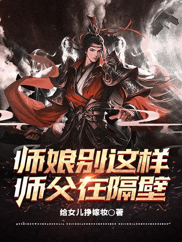 师娘别这样，师父在隔壁