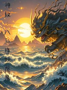 神纹：八仙降妖除魔